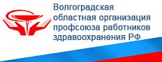 Волгоградский областной комитет профсоюза работников здравоохранения РФ